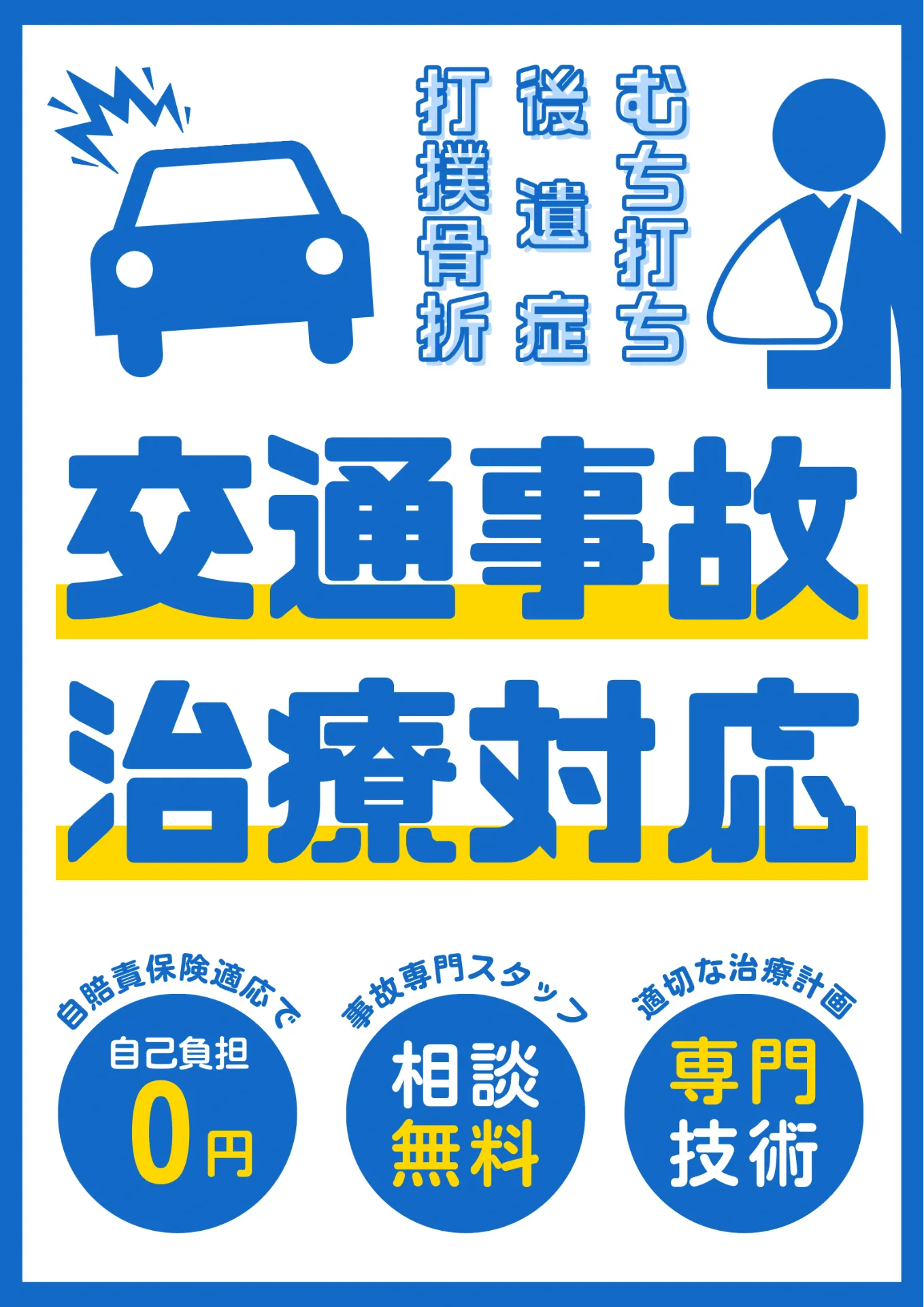 交通事故後、病院と整骨院は併用できる?|通院先で迷っている方へ【都城市・三股町】
